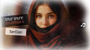 «Մեր սերը անապատ է»՝ Սերգեյ Դանիելյանի հուզիչ կենդանի բալլադը՝ սիրո և ժամանակի մասին