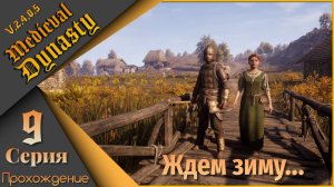 Medieval Dynasty 9 серия (V.2.4.0.5) - Зимняя прогулка...