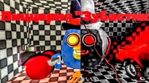 Пиццерия "Зубастик" 2