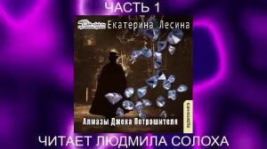 Екатерина Лесина "Саломея Кейн и Илья Далматов" (книга 2) "Алмазы Джека Потрошителя" (часть 1)