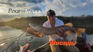 Река Белая.Масады.Август