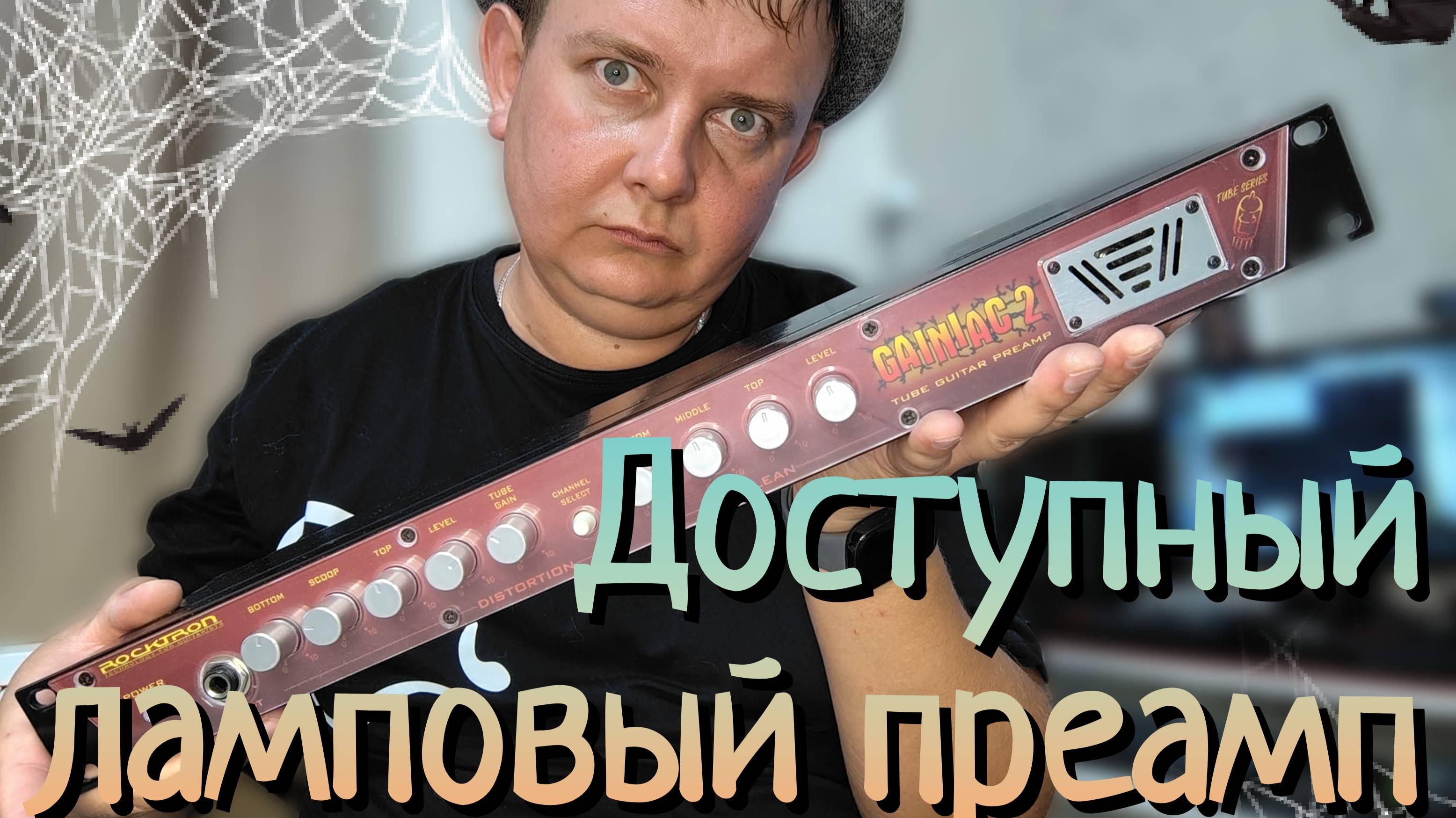 ЛАМПОВЫЙ ПРЕАМП ИЗ ПРОШЛОГО / ROCKTRON GAINIAC2 / ДОСТУПНЫЙ И ФУНКЦИОНАЛЬНЫЙ смотреть онлайн