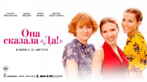 Она сказала “Да!” 18+