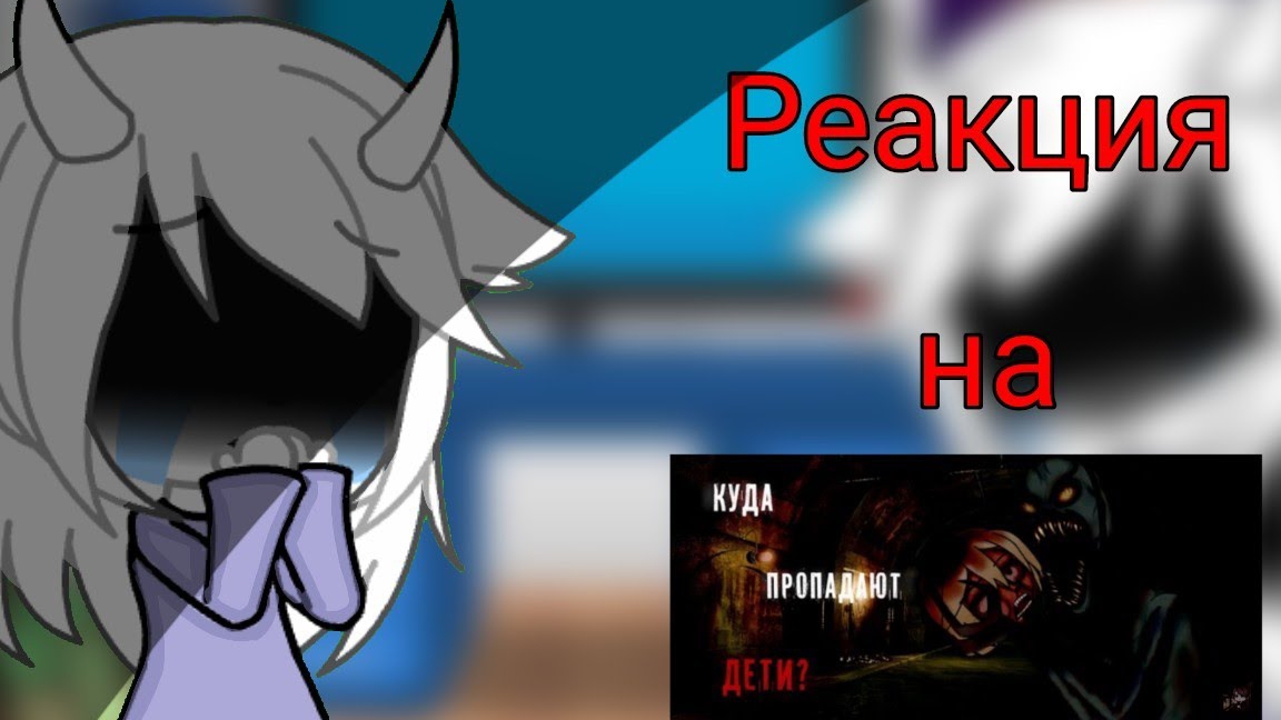 Реакция персонажей Андертейл на страшилку / Куда пропадают дети? / Гача Лайф смотреть онлайн