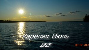 Карелия 2025! Отпуск начинается! Еду в деревню на три недели! Деревня. Рыбалка. Дела!