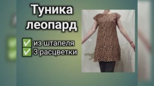 Туника леопард