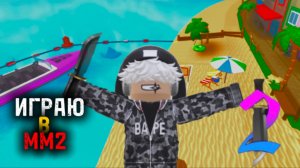 Играю в мм2