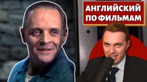 АНГЛИЙСКИЙ ПО ФИЛЬМАМ - "Ганнибал" (Хопкинс) / "Hannibal"