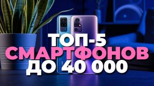 ТОП—5 смартфонов до 40000₽ 📱 Лучшие модели августа 2025 — не пропусти! 🔥