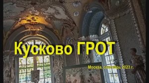 Кусково Грот 2023 сентябрь