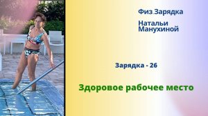 Зарядка - 26. Здоровое рабочее место