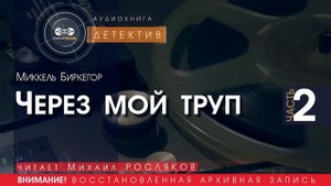 Через мой труп - часть 2 - Миккель БИРКЕГОР (читает Михаил РОСЛЯКОВ) | ДЕТЕКТИВ аудиокниги слушать