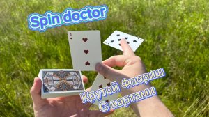 Обучение очень красивому флоришу для начинающих (spin doctor cardistry tutorial )
