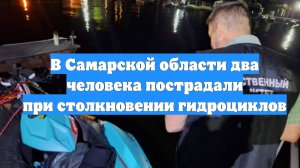 В Самарской области два человека пострадали при столкновении гидроциклов