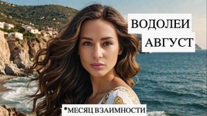 ♒ ВОДОЛЕИ — Август принесёт ВСЁ! Любовь, деньги, сила Рода 💫