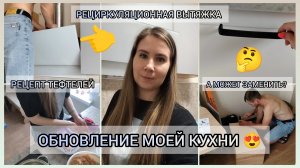 РЕЦЕПТ ТЕФТЕЛЕЙ 😋 УСТАНОВКА ШКАФОВ 🤩 НОВАЯ ВЫТЯЖКА ☺️