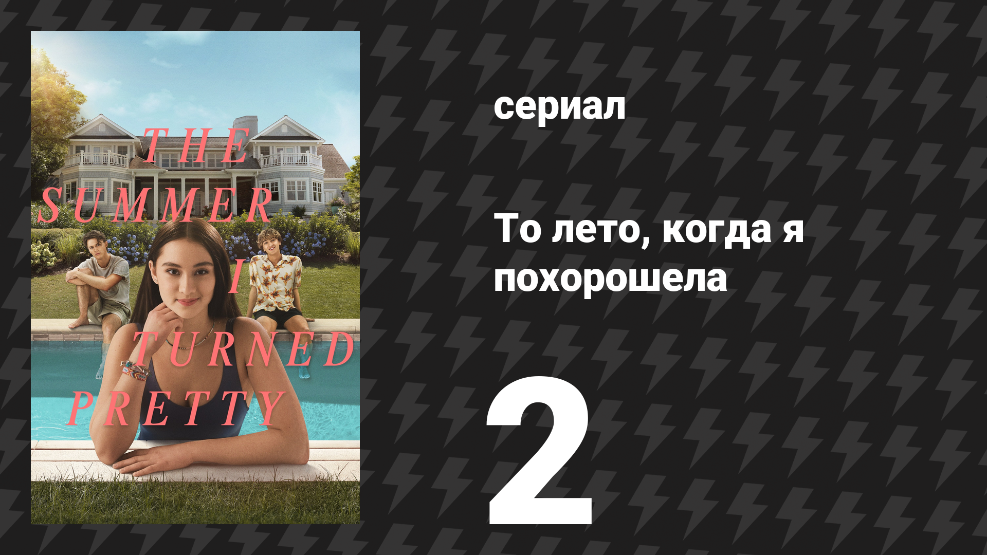То лето, когда я похорошела 1 сезон 2 серия «Летнее платье» (сериал, 2022)