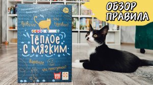 Тёплое с мягким 🦊 обзор и правила настольной игры