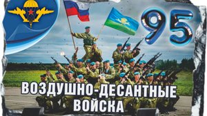 95 лет ВДВ