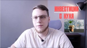 Инвестиции с нуля ep.1