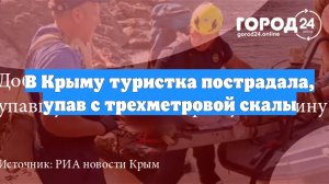 В Крыму туристка пострадала, упав с трехметровой скалы