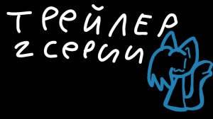 Трейлер 2 серии П.К.П.К!:D