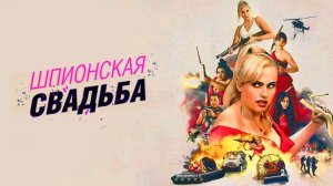 Шпионская свадьба Трейлер фильма 2025 года