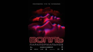 Вопль Русский трейлер