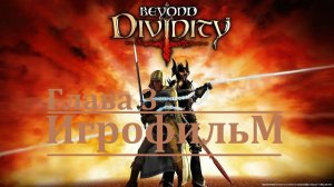 Beyond Divinity. Игрофильм. Глава 3 (Сюжет, катсцены, геймплей)