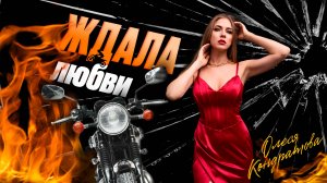 Премьера клипа "Ждала любви" 2025. Олеся Кондратова. (Official Video). Новинки музыки