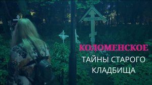 ЗАПРЕТНЫЕ ТРОПЫ КОЛОМЕНСКОГО | ЧТО СКРЫВАЕТ ДРЕВНИЙ ПАРК