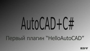 Первый плагин для Autocad на C# "HelloAutoCAD"