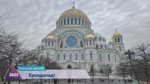 Кронштадт — город-порт в России, расположенный на острове Котлин.