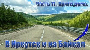 В Иркутск и на Байкал. Часть 11.