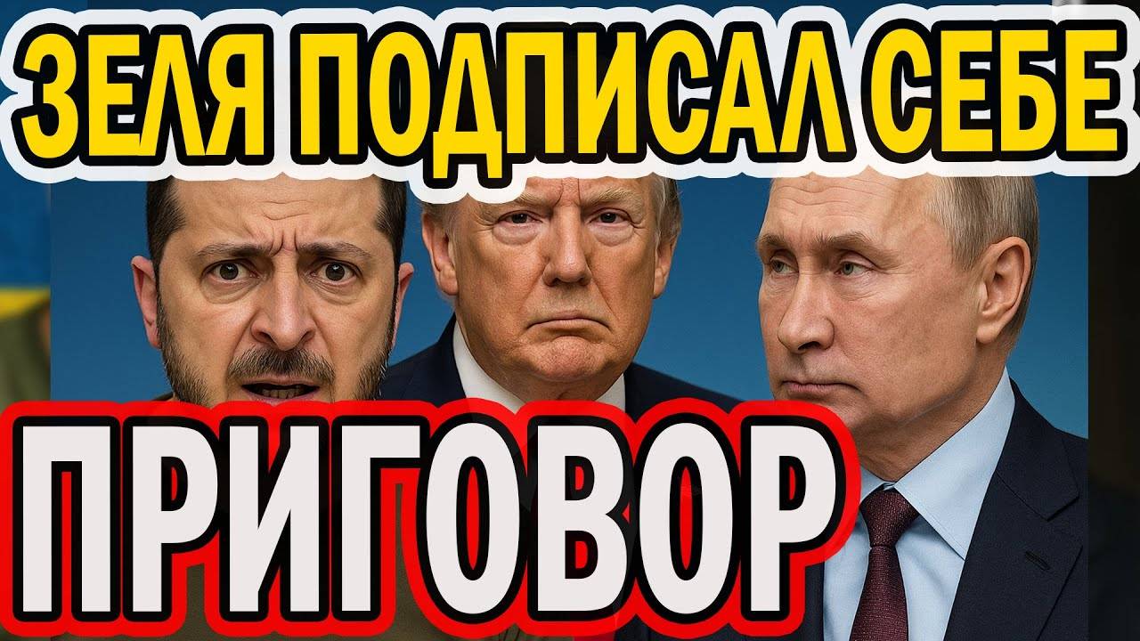 ПРИГОВОР ПОДПИСАН! ПРИВЕСТИ В ИСПОЛНЕНИЕ!