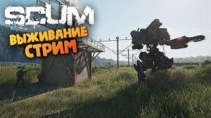 Лучшая Выживалка (Охота на Роботов / НАШ СЕРВЕР) - SCUM #163