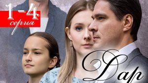 Дар 1 2 3 4 5 6 7 8 серия (сериал 2025)