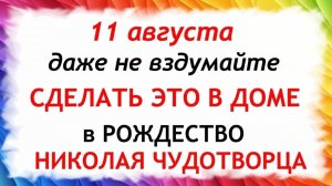 11 августа — День Святого Николая. Что нельзя делать 11 августа. Народные традиции и приметы.