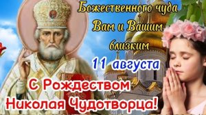 С рождеством святителя Николая чудотворца. Музыкальная открытка поздравление.