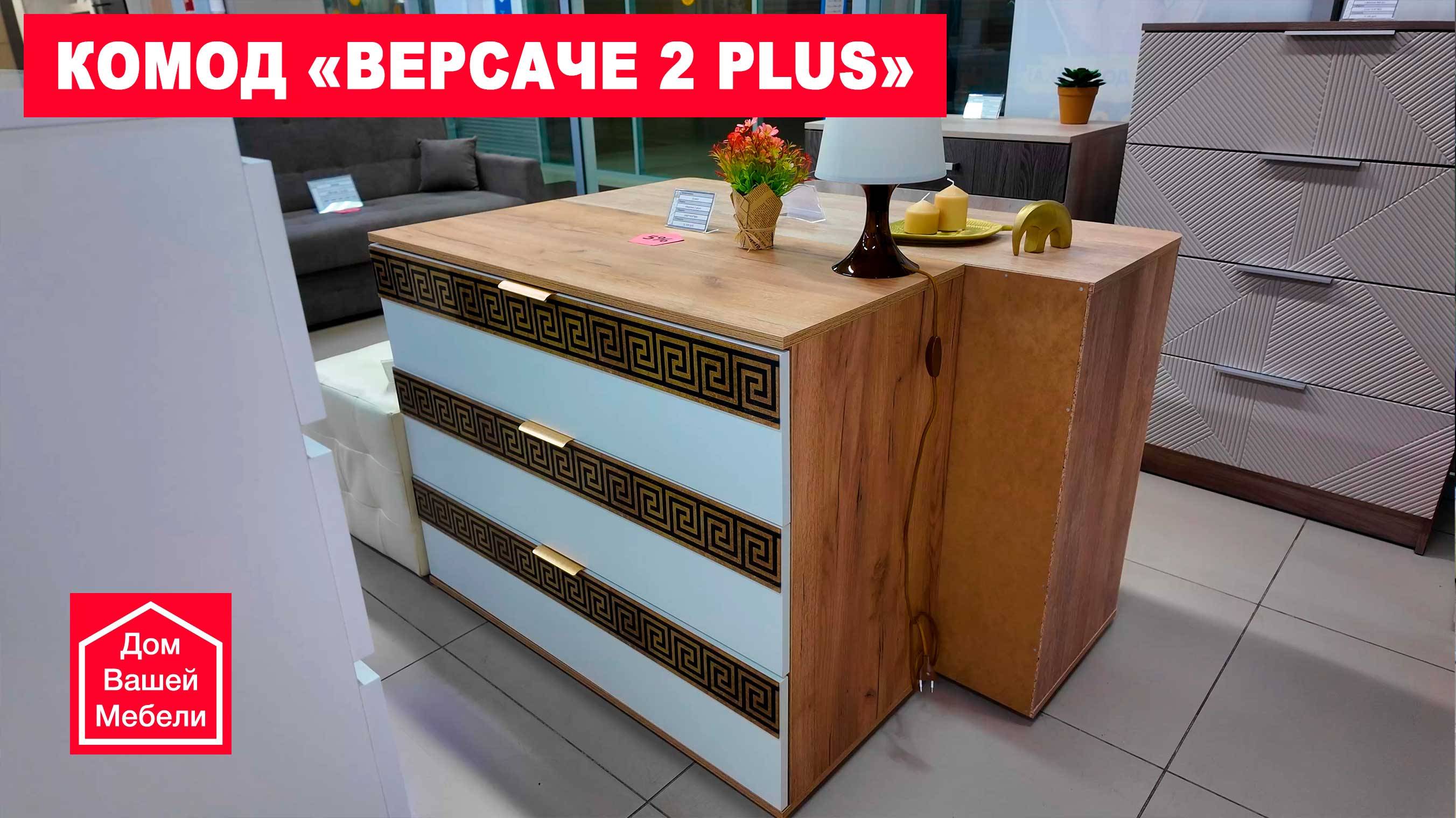 Комод Версаче 2 plus смотреть онлайн