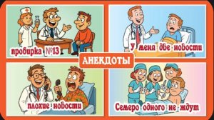 Анекдоты про врачей — это особый жанр юмора
