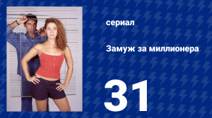 Замуж за миллионера 31 серия (сериал, 2003)