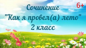 Сочинение 2 класс "Как я провел лето"