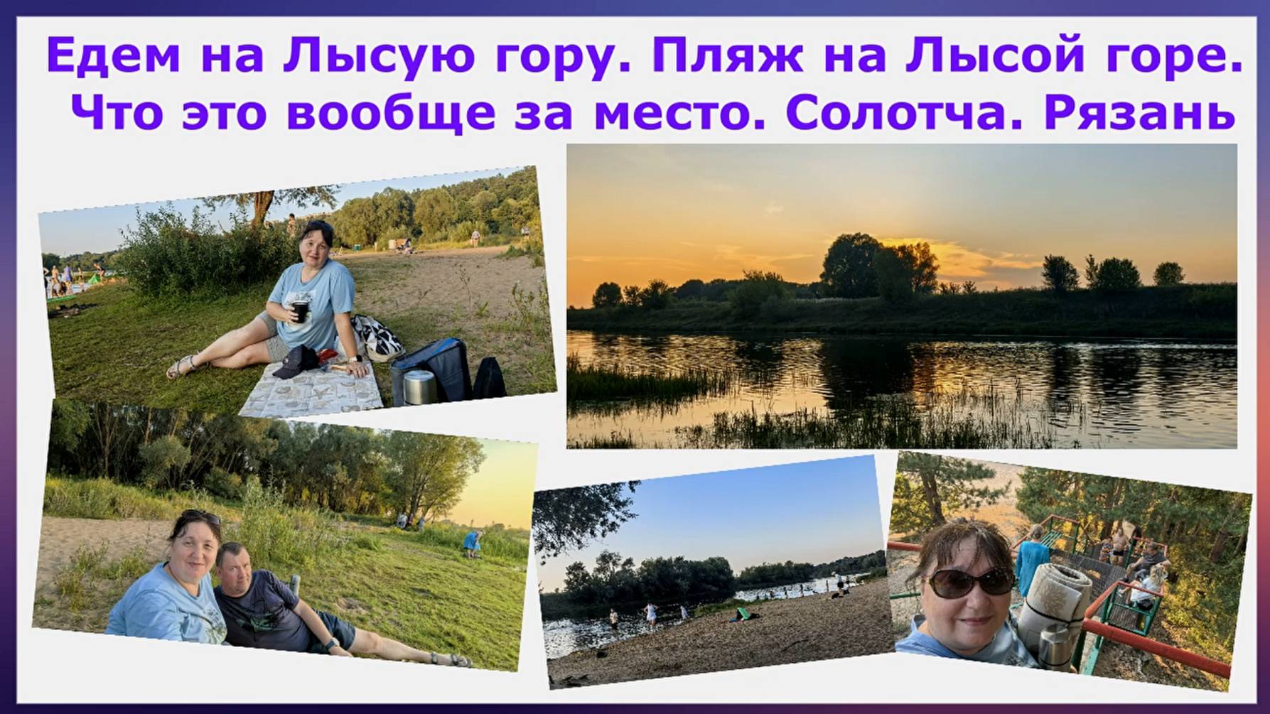 Едем на Лысую гору. Пляж на Лысой горе. Что это вообще за место. Солотча. Рязань июль 2025