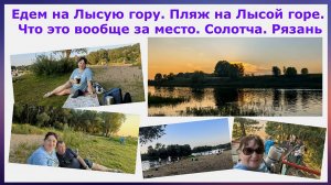 Едем на Лысую гору. Пляж на Лысой горе. Что это вообще за место. Солотча. Рязань июль 2025
