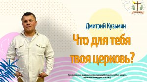 Что для тебя твоя церковь? - Дмитрий Кузьмин - 10.08.25