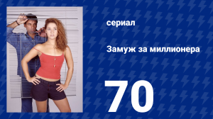 Замуж за миллионера 70 серия (сериал, 2003)