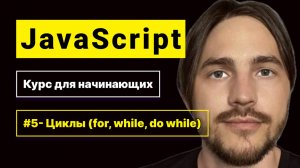 JavaScript 2025. Курс для начинающих. Урок №5: Циклы (for, while, do while)