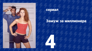 Замуж за миллионера 4 серия (сериал, 2003)