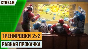 🔴 СТРИМ АРТ ОФ ВАР 3 | ТРЕНИРОВКИ | STREAM  ART OF WAR 3